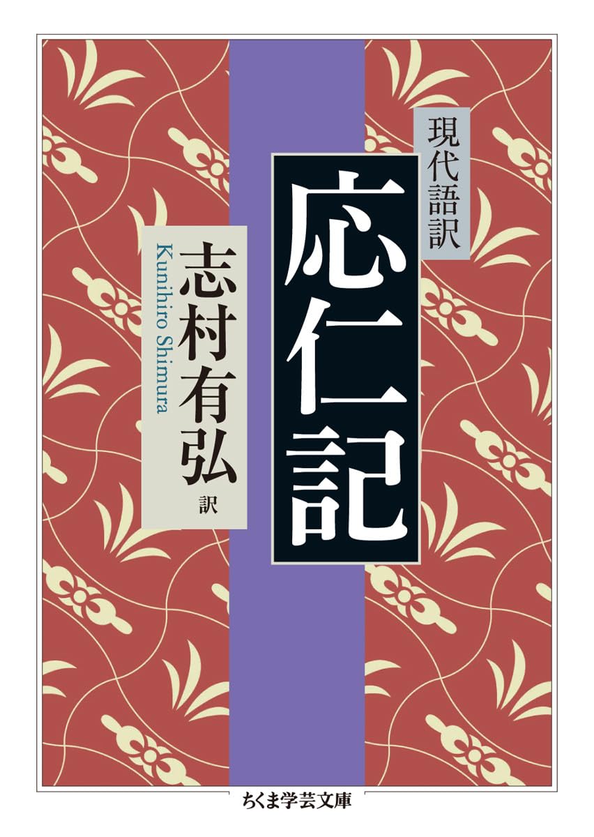 現代語訳 応仁記 (ちくま学芸文庫) | 志村 有弘 |本 | 通販 | Amazon